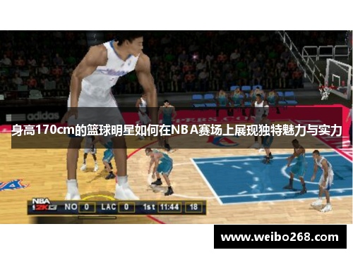 身高170cm的篮球明星如何在NBA赛场上展现独特魅力与实力