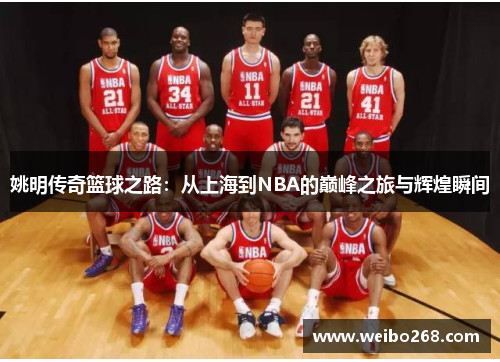 姚明传奇篮球之路：从上海到NBA的巅峰之旅与辉煌瞬间