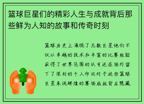 篮球巨星们的精彩人生与成就背后那些鲜为人知的故事和传奇时刻