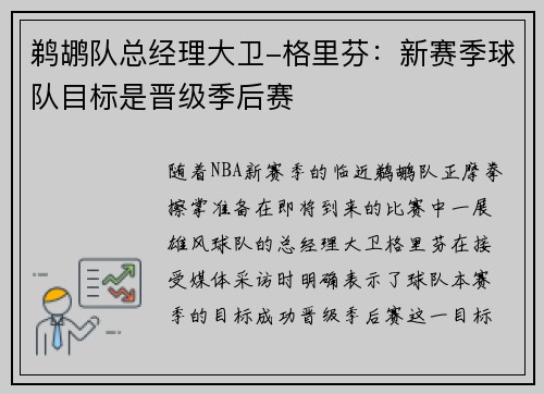 鹈鹕队总经理大卫-格里芬:新赛季球队目标是晋级季后赛